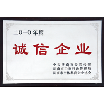 诚信企业