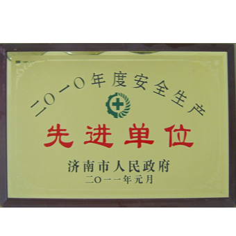 先进单位