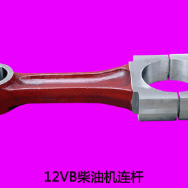 12VB柴油机连杆
