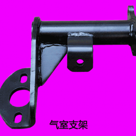 气室支架