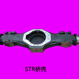 STR桥壳